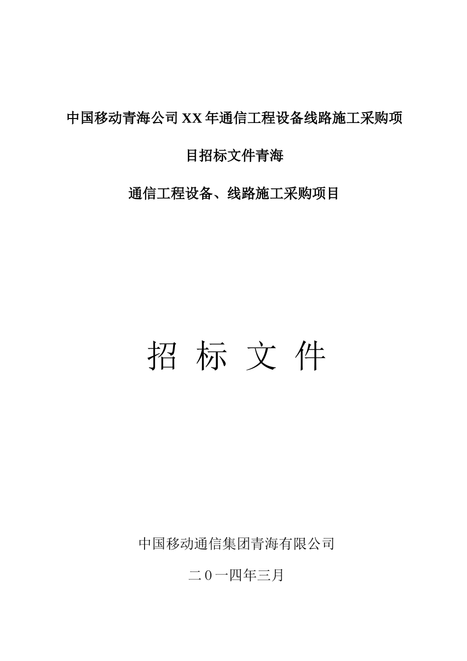 中国移动青海公司XX年通信工程设备线路施工采购项目招标文件青海_第1页