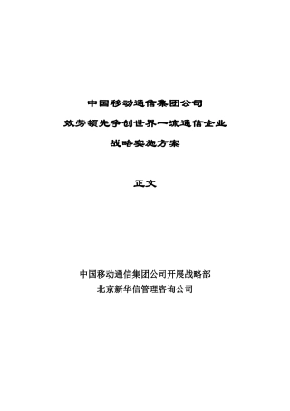 中国移动通信的战略实施方案