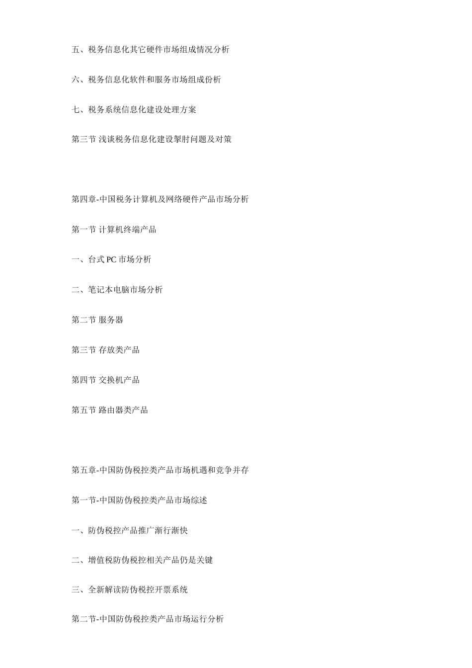 中国税务信息化深度分析与发展趋势预测报告_第3页