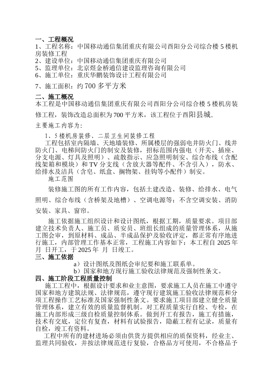 中国移动通信集团重庆有限公司酉阳分公司综合楼5楼机房装修工程_第1页