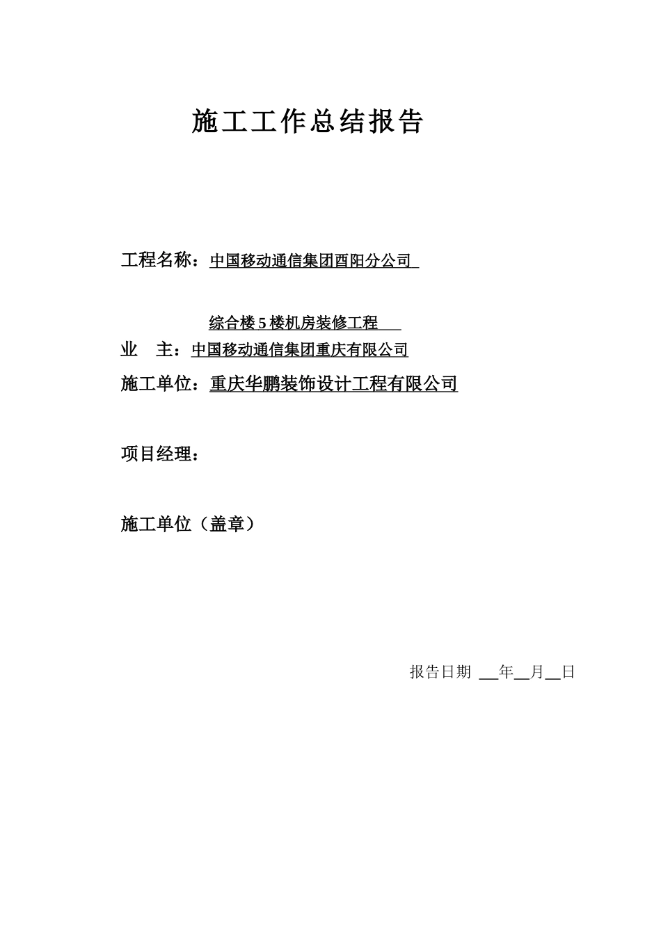 中国移动通信集团重庆有限公司酉阳分公司综合楼5楼机房装修工程_第3页