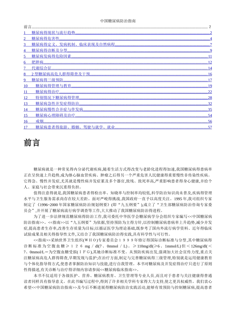 中国糖尿病防治指南_第1页