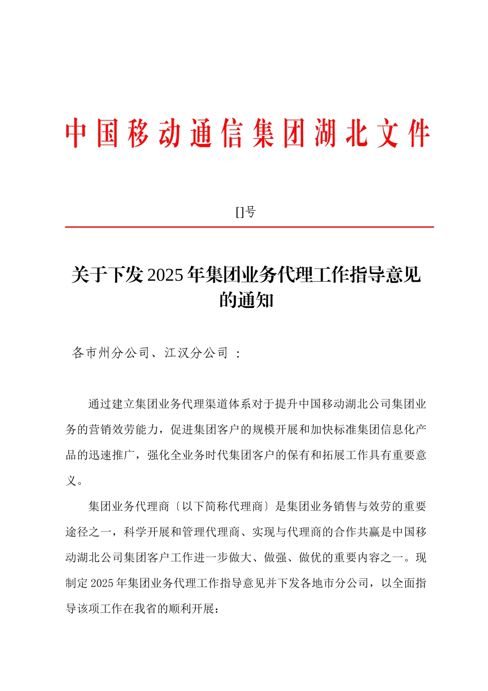 中国移动通信集团湖北有限公司文件_第1页