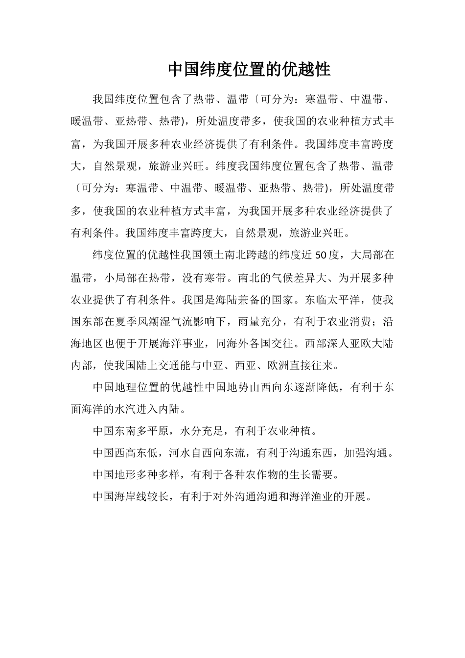 中国纬度位置的优越性_第1页