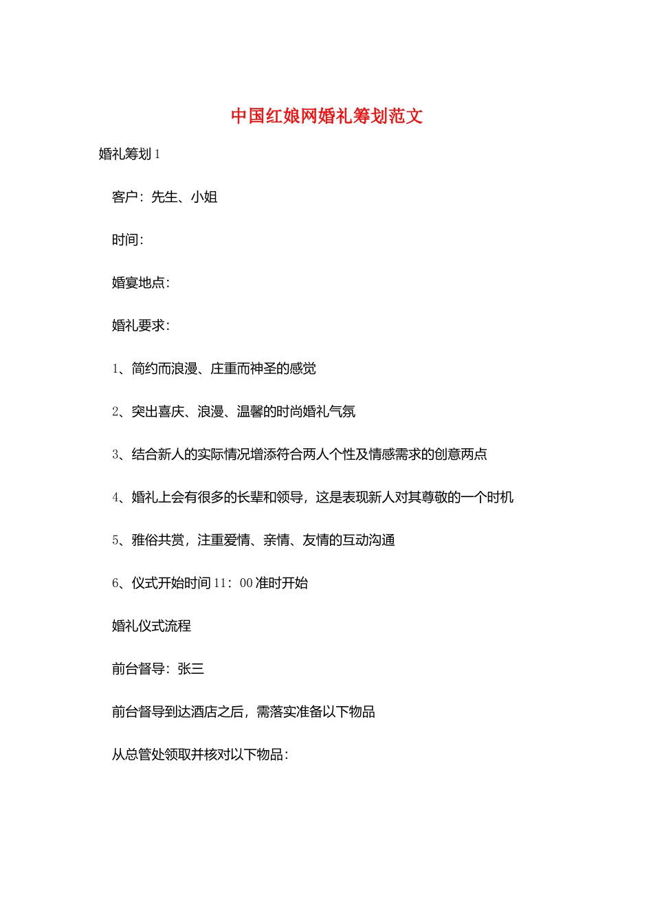 中国红娘网婚礼策划范文_第1页