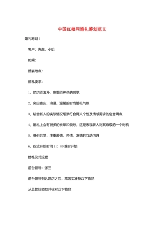 中国红娘网婚礼策划范文
