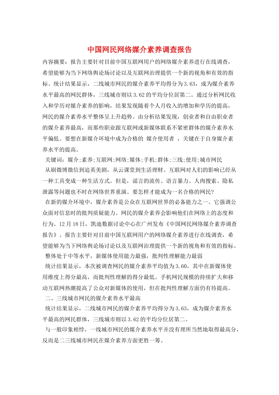中国网民网络媒介素养调查报告_第1页
