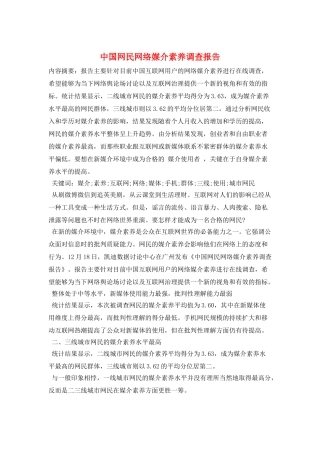 中国网民网络媒介素养调查报告