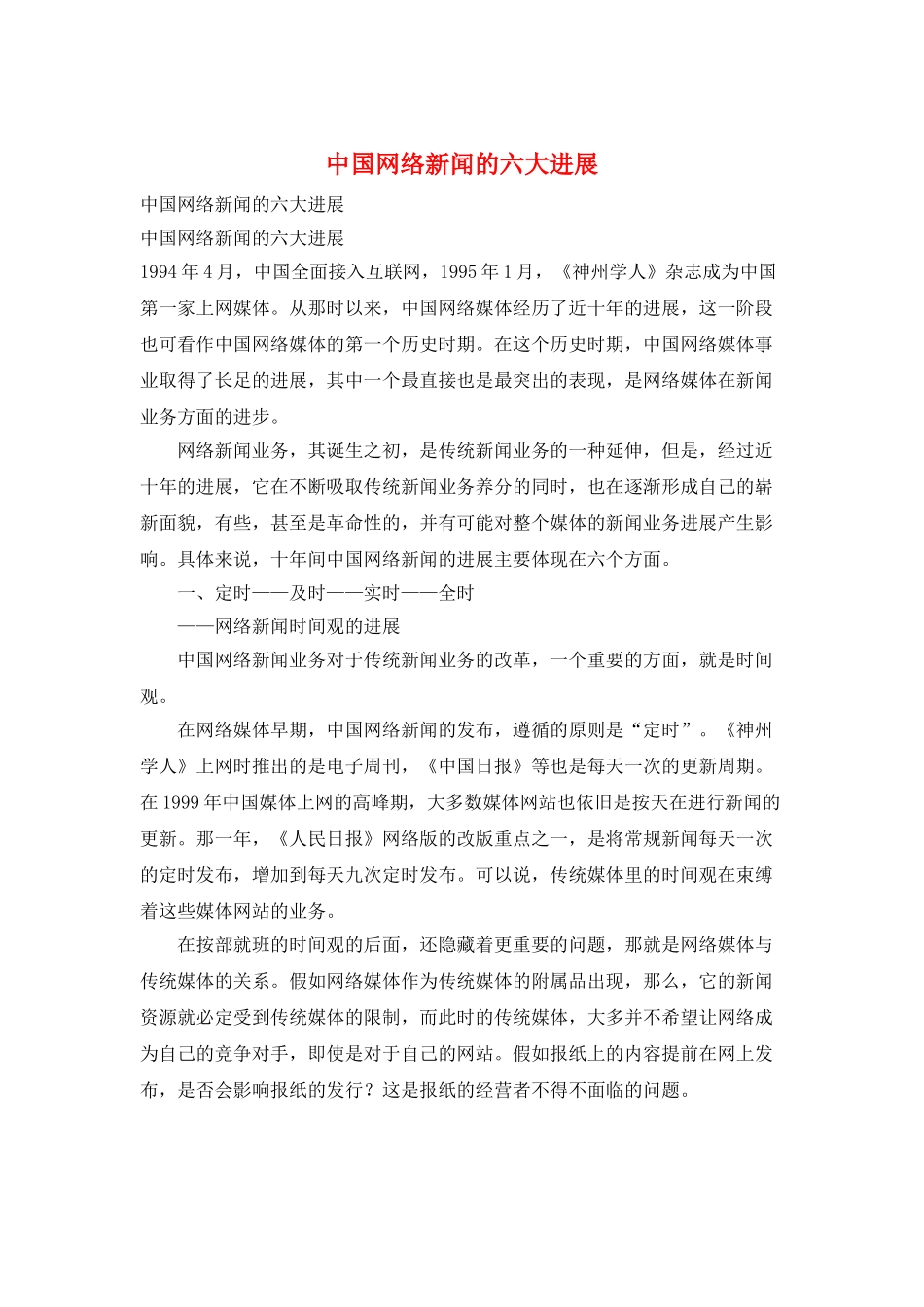 中国网络新闻的六大发展_第1页