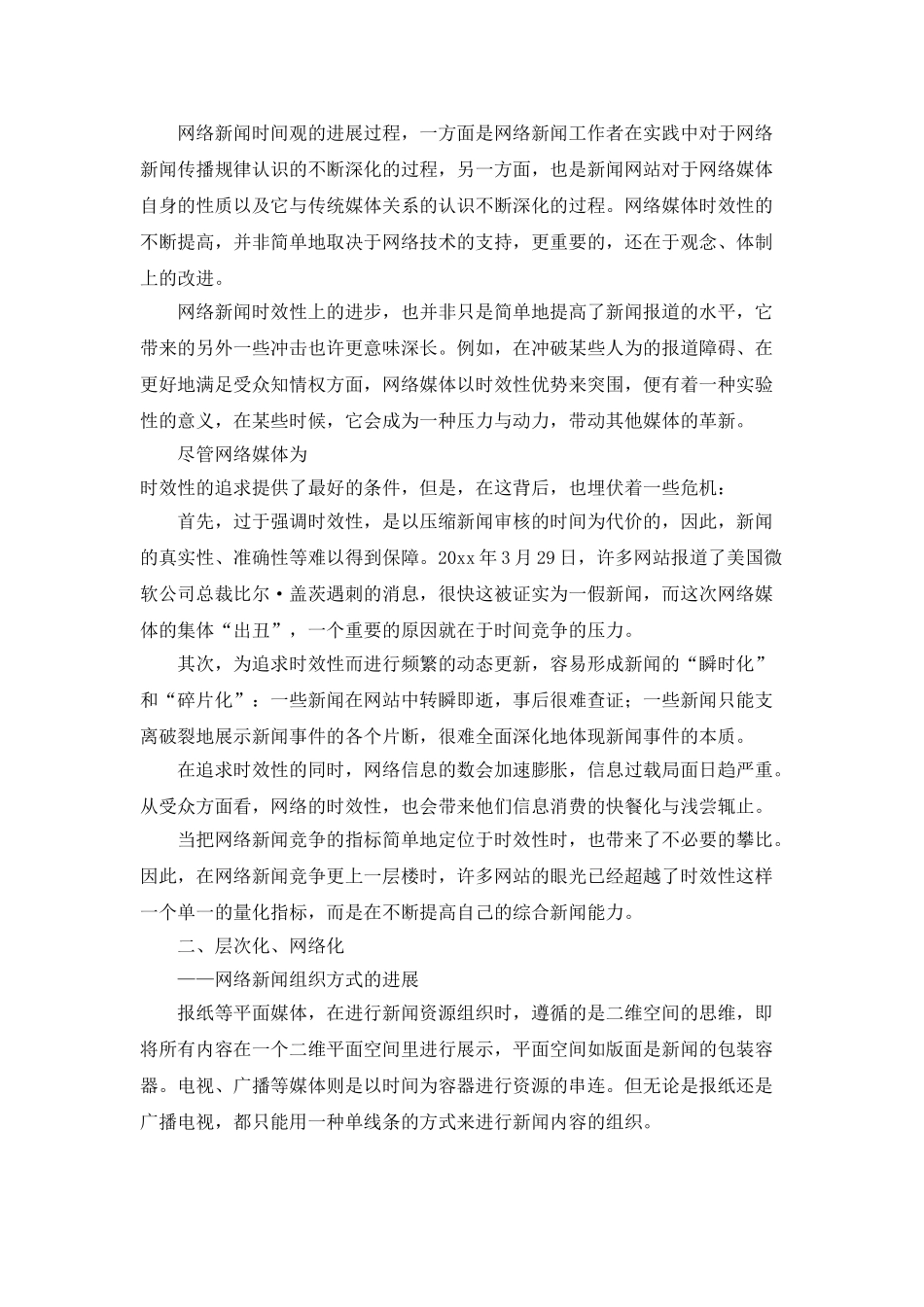 中国网络新闻的六大发展_第3页