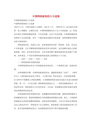 中国网络新闻的六大发展
