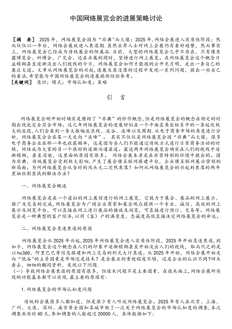 中国网络展览会的发展策略研究模板_第1页