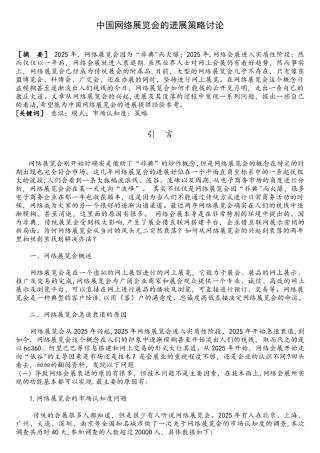 中国网络展览会的发展策略研究模板