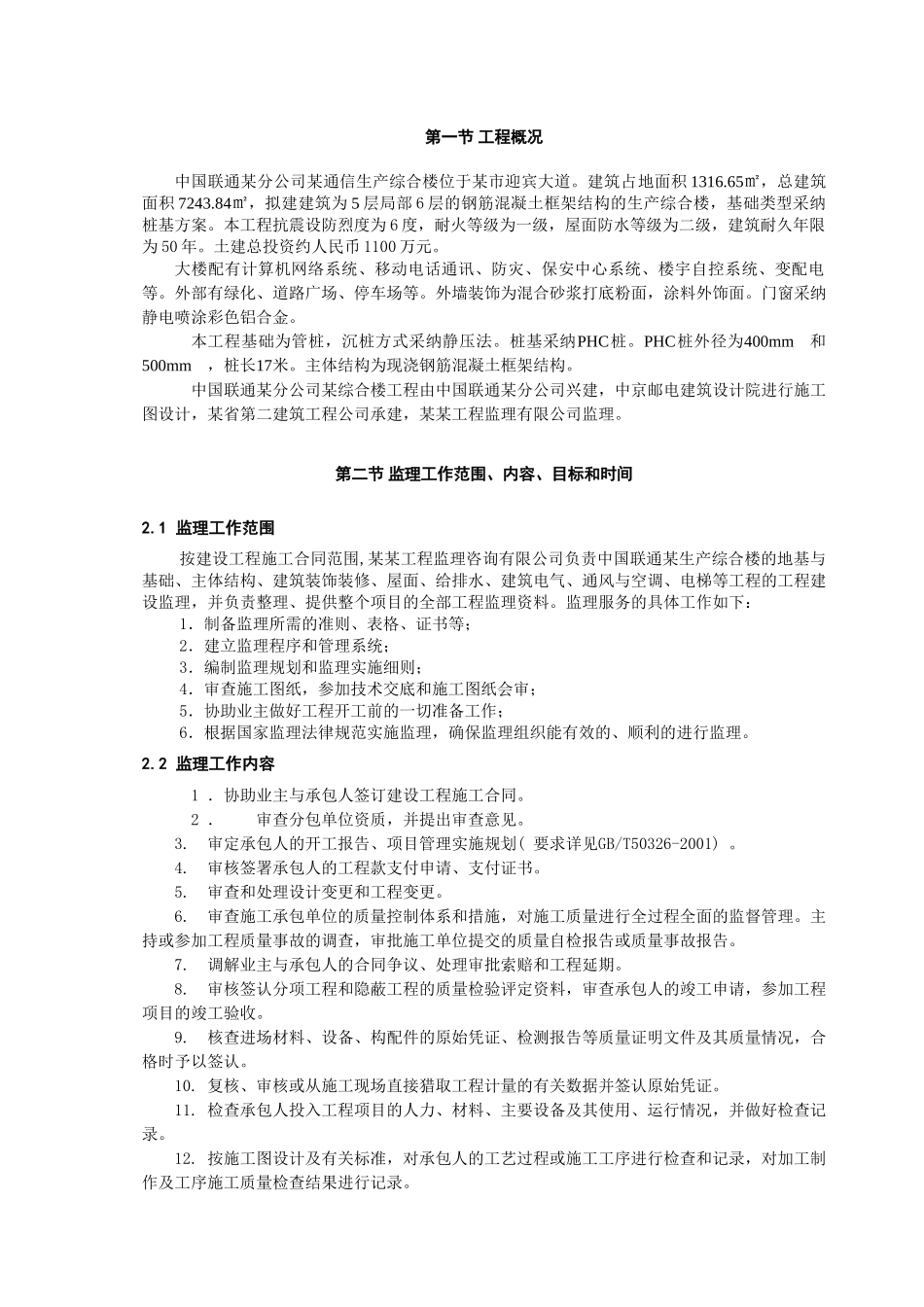 中国联通某分公司某通信生产综合楼工程监理规划_第3页