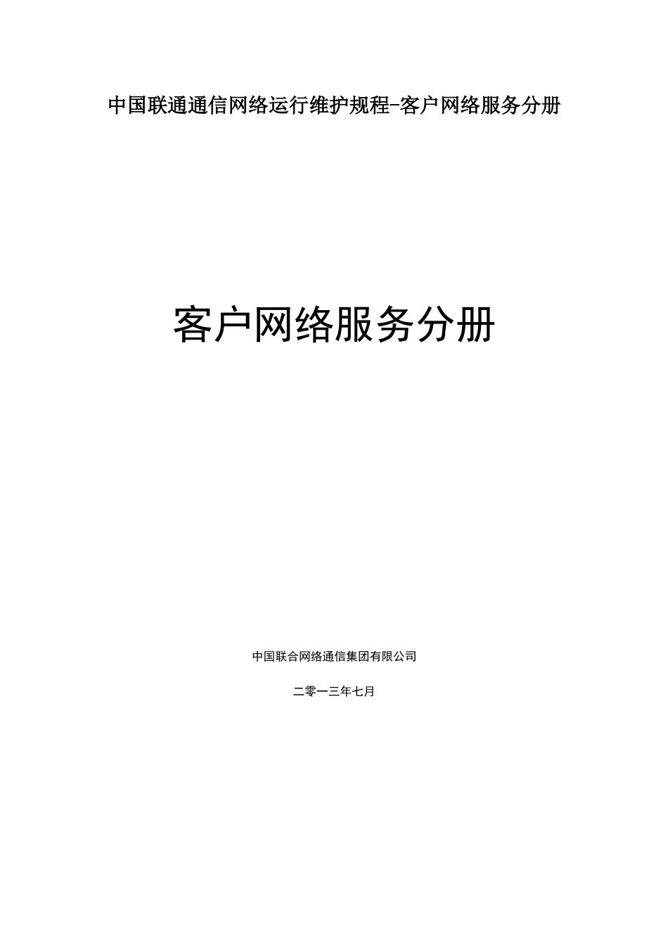 中国联通通信网络运行维护规程-客户网络服务分册_第1页
