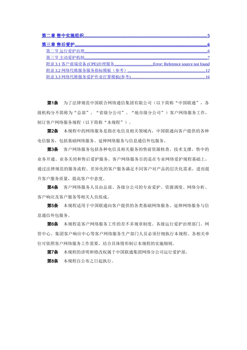 中国联通通信网络运行维护规程-客户网络服务分册_第3页