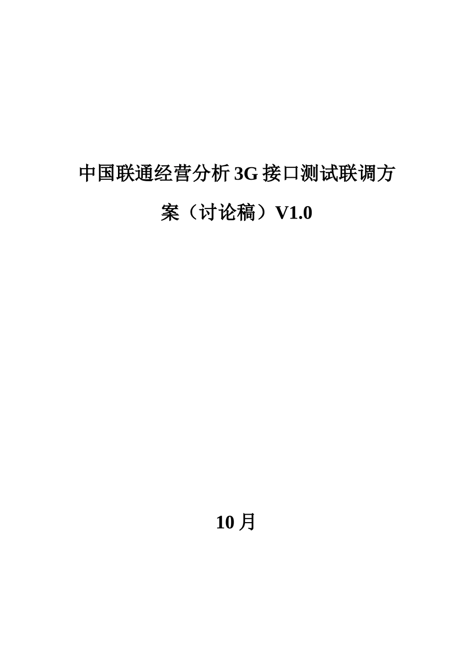 中国联通经营分析三G接口测试联调专项方案V_第1页