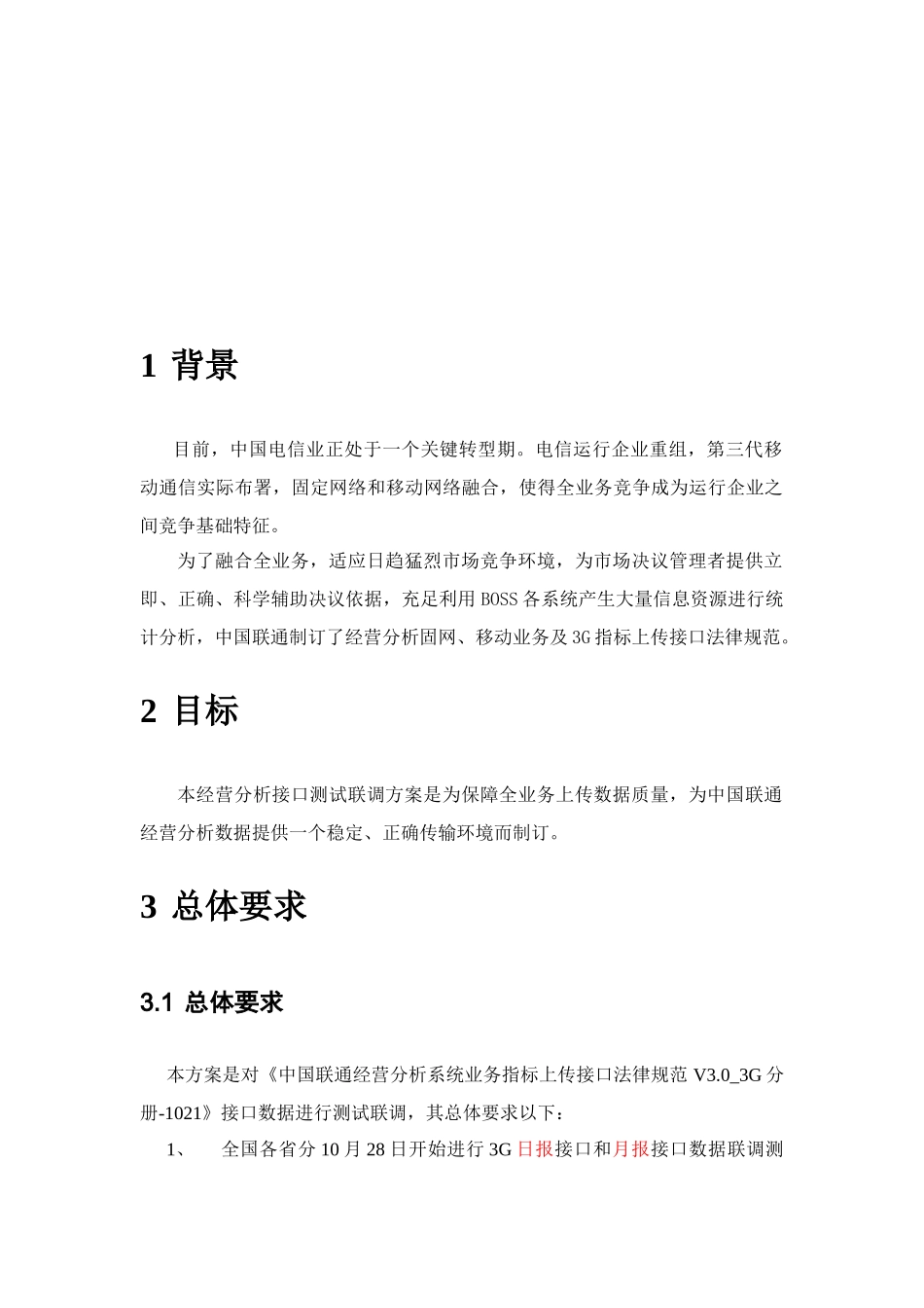 中国联通经营分析三G接口测试联调专项方案V_第2页