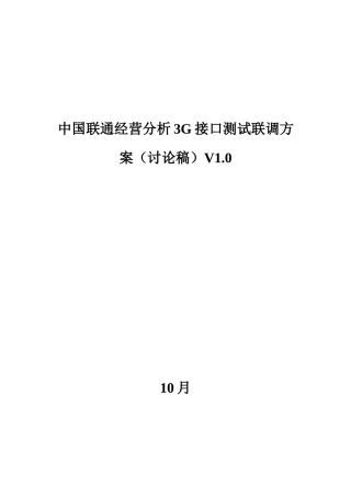 中国联通经营分析三G接口测试联调专项方案V