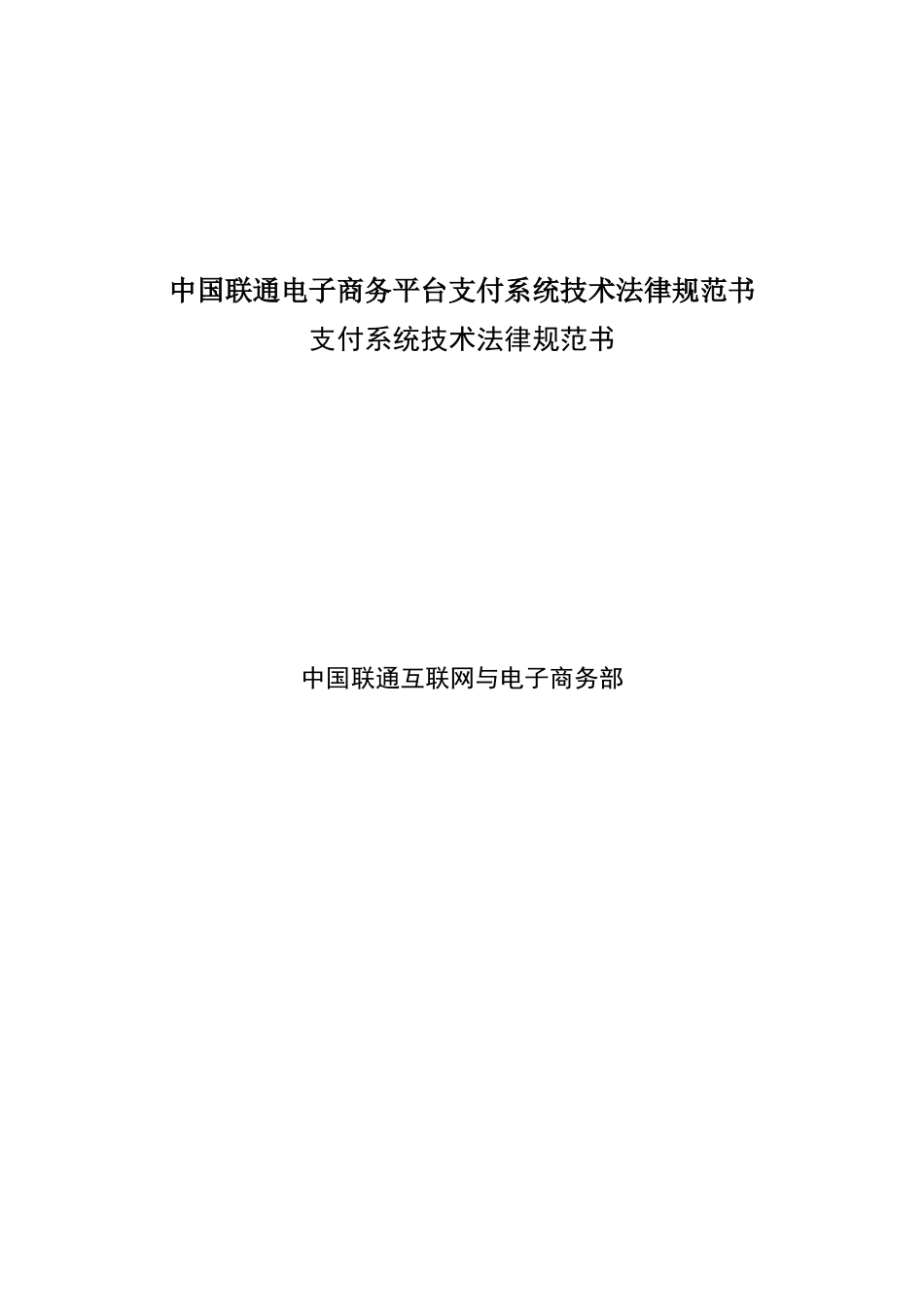 中国联通电子商务平台支付系统技术规范书_第1页