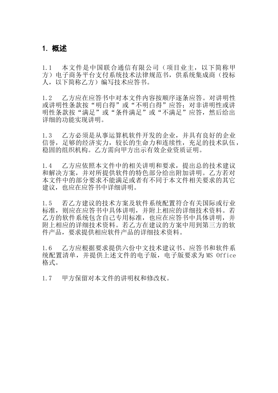 中国联通电子商务平台支付系统技术规范书_第3页