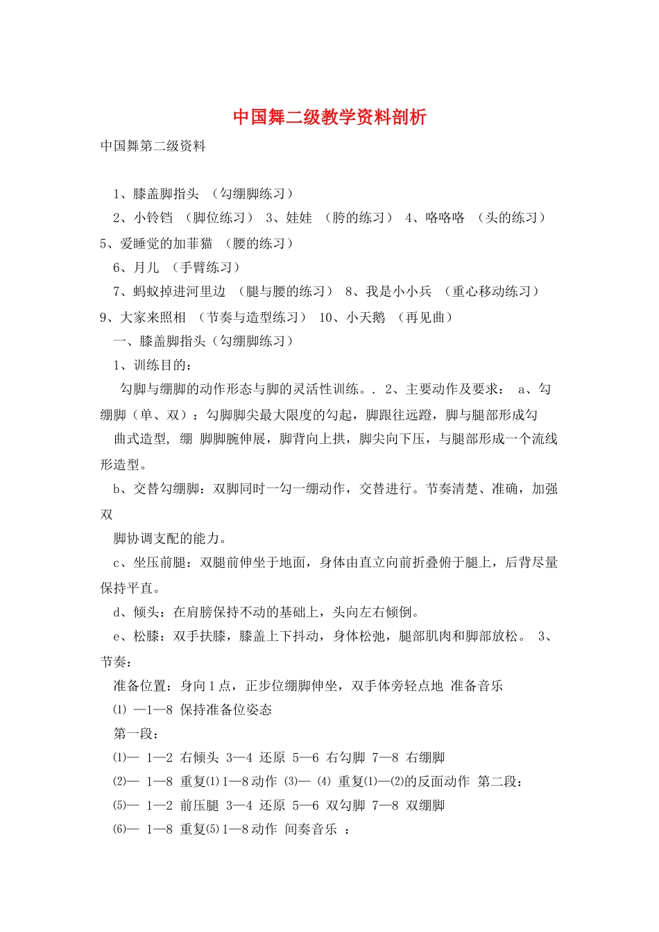 中国舞二级教学资料剖析_第1页