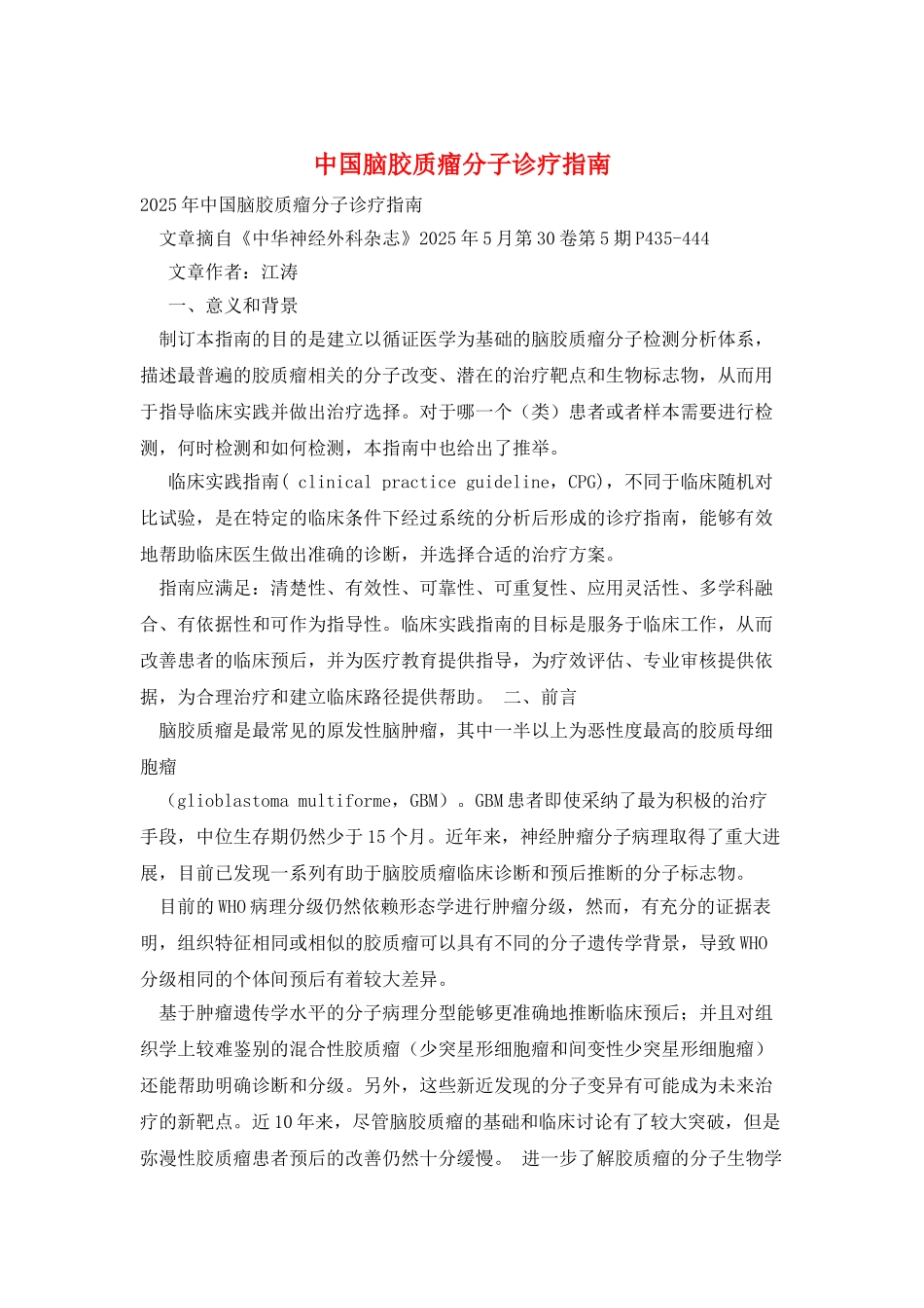 中国脑胶质瘤分子诊疗指南_第1页