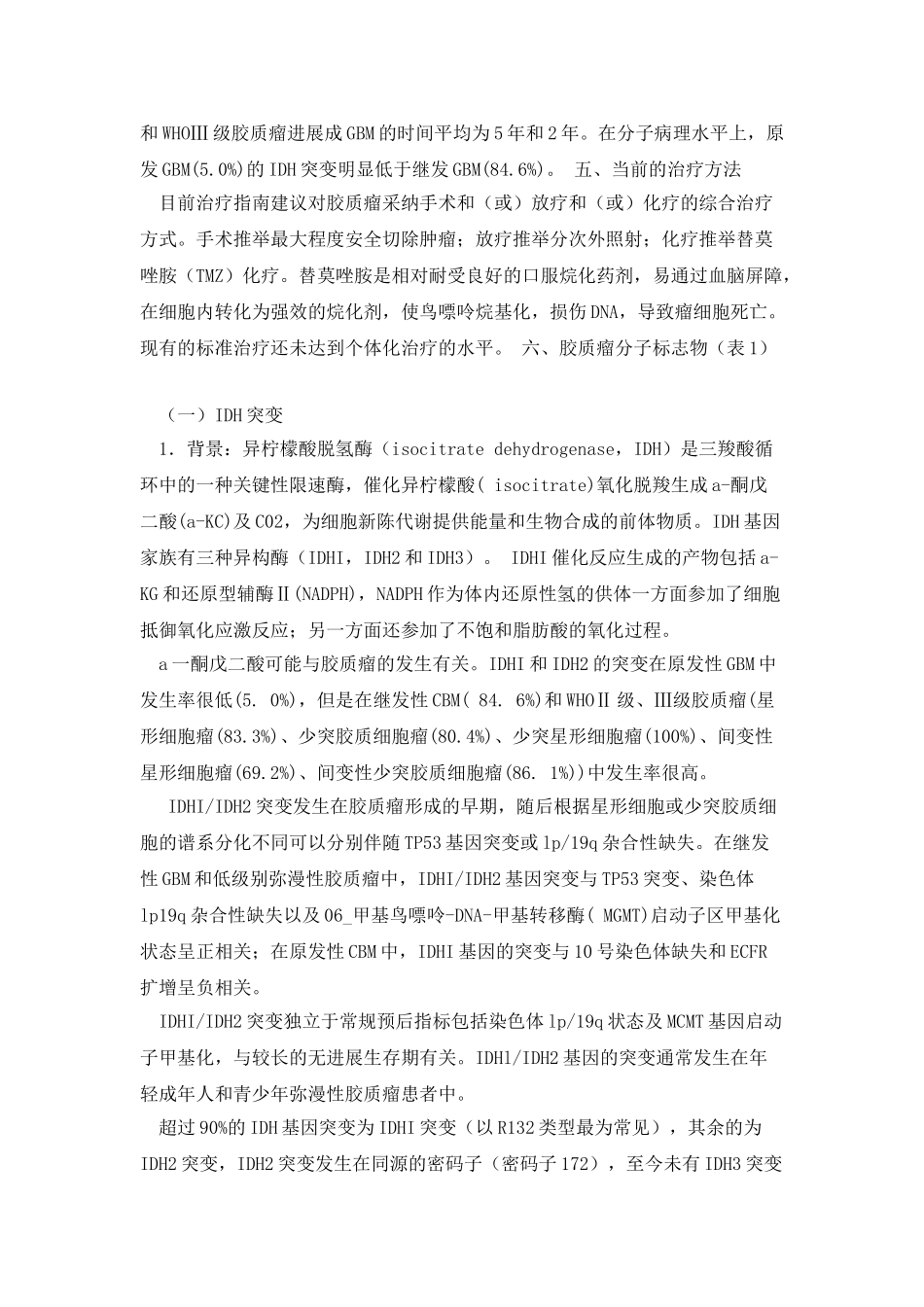 中国脑胶质瘤分子诊疗指南_第3页