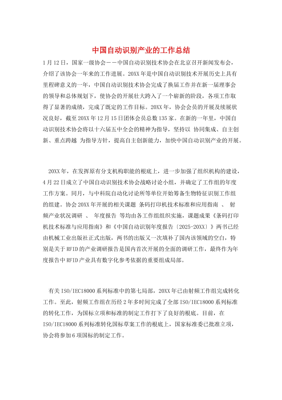 中国自动识别产业的工作总结_第1页