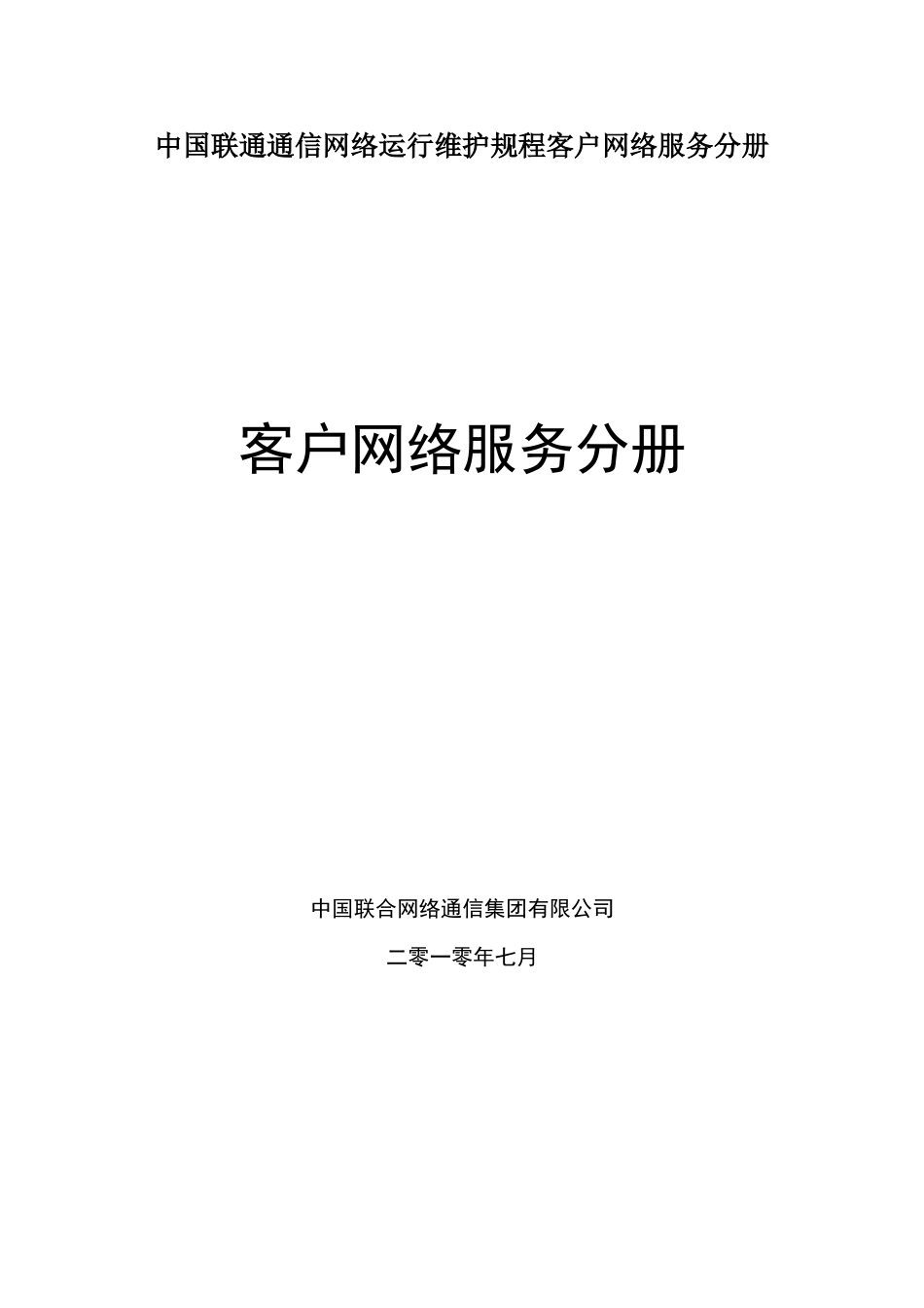 中国联通通信网络运行维护规程客户网络服务分册_第1页