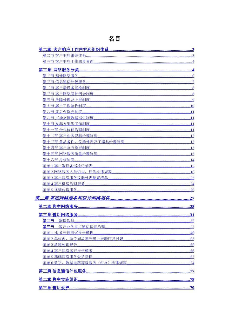 中国联通通信网络运行维护规程客户网络服务分册_第2页