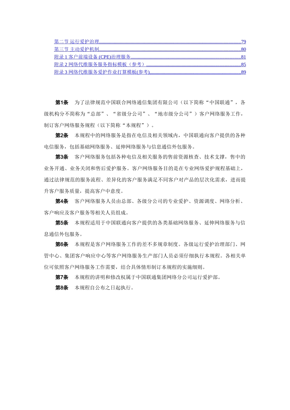 中国联通通信网络运行维护规程客户网络服务分册_第3页