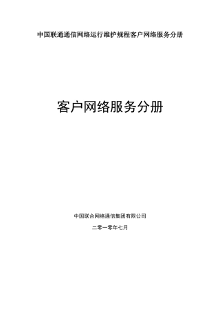 中国联通通信网络运行维护规程客户网络服务分册