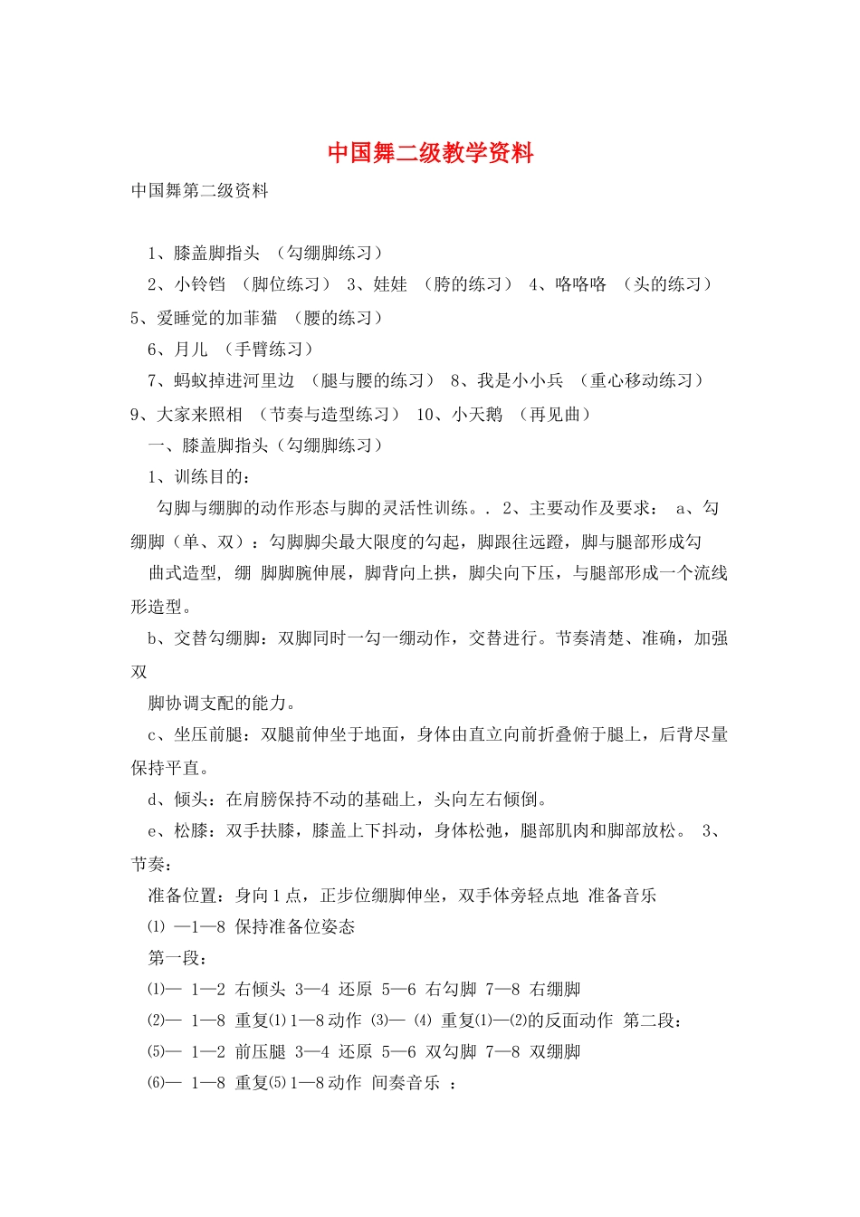 中国舞二级教学资料_第1页