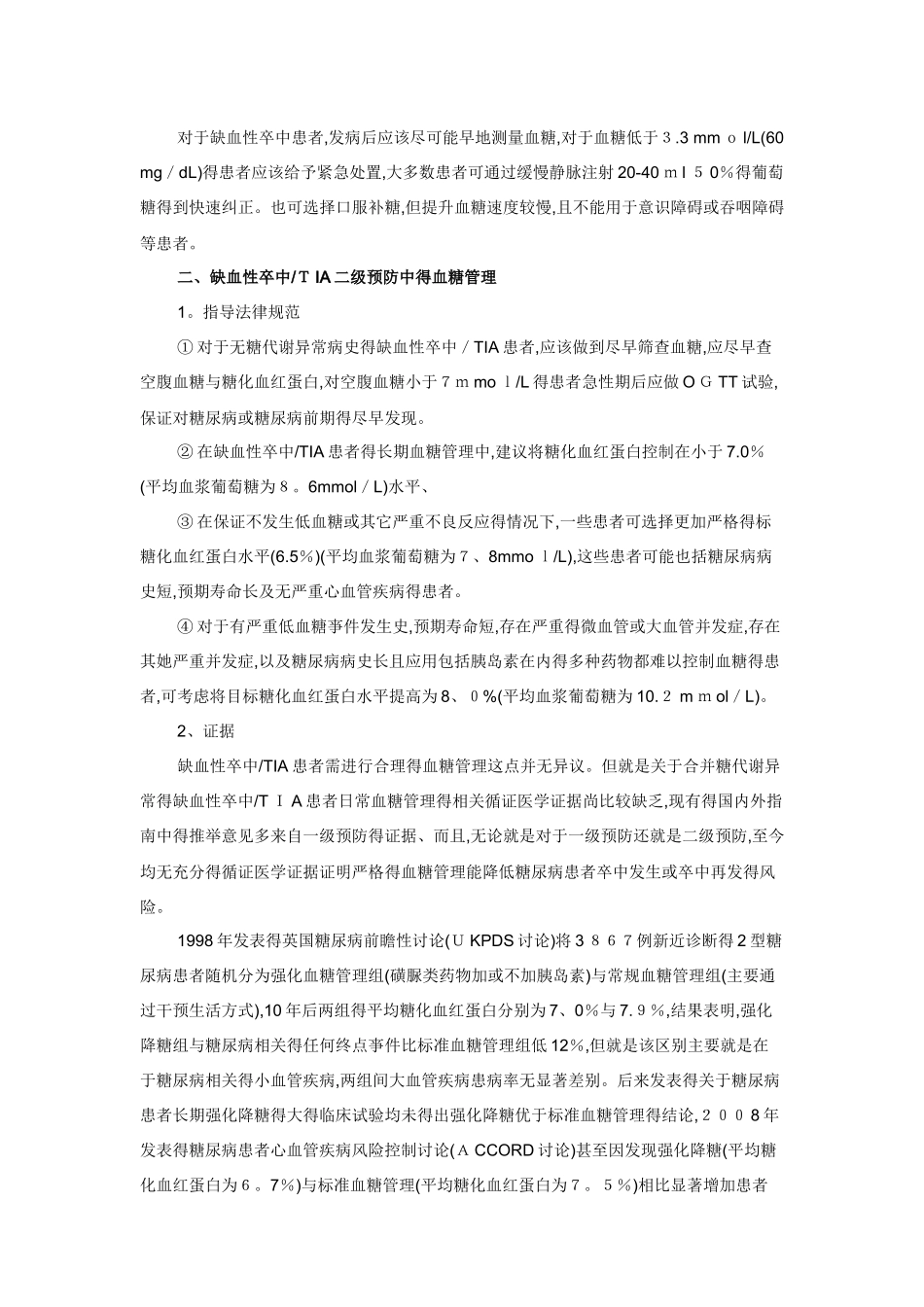 中国脑卒中血糖管理指导规范_第3页