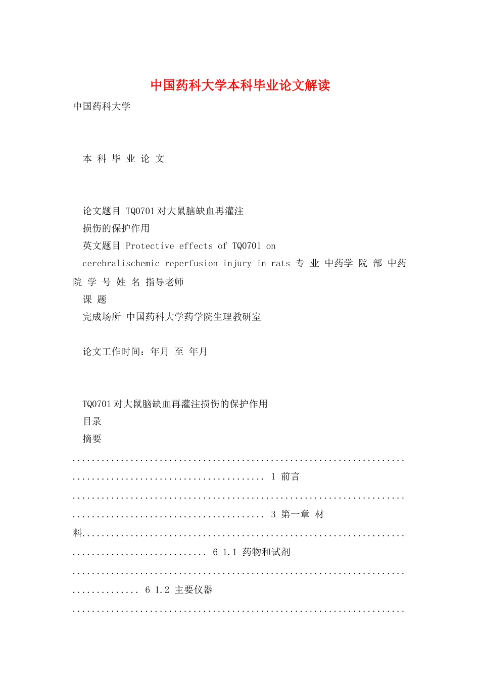 中国药科大学本科毕业论文解读_第1页