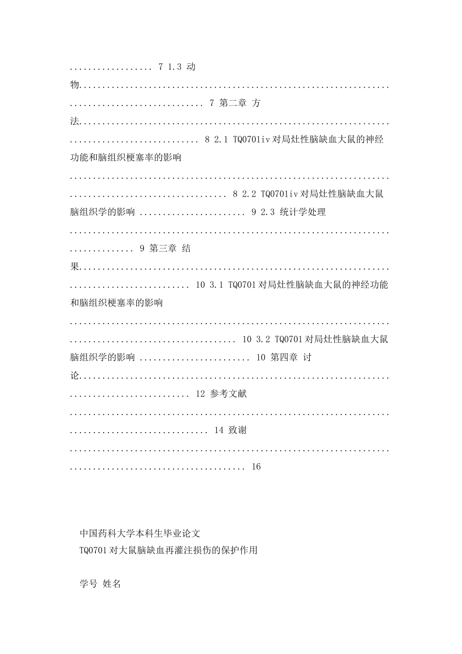 中国药科大学本科毕业论文解读_第2页