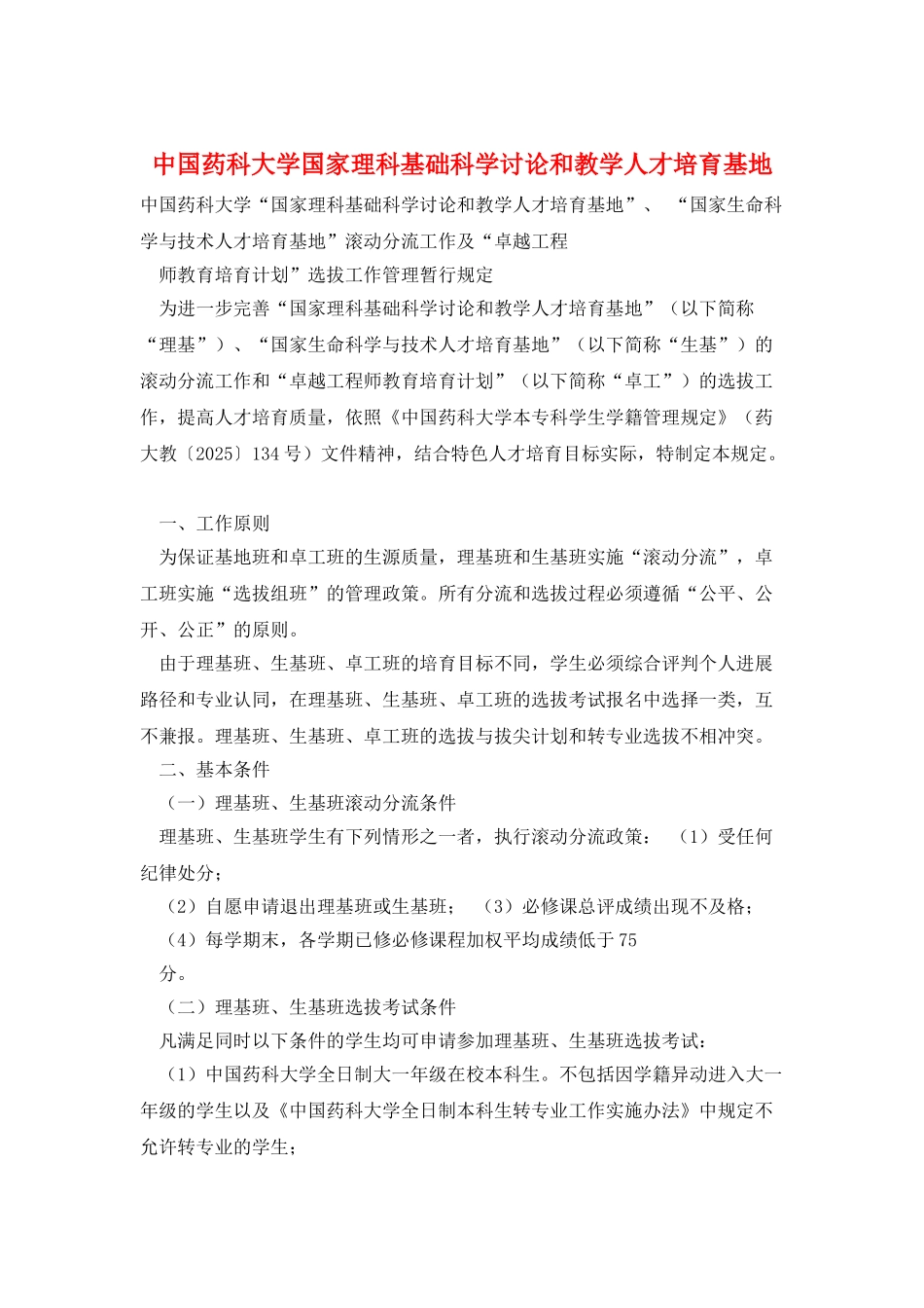 中国药科大学国家理科基础科学研究和教学人才培养基地_第1页