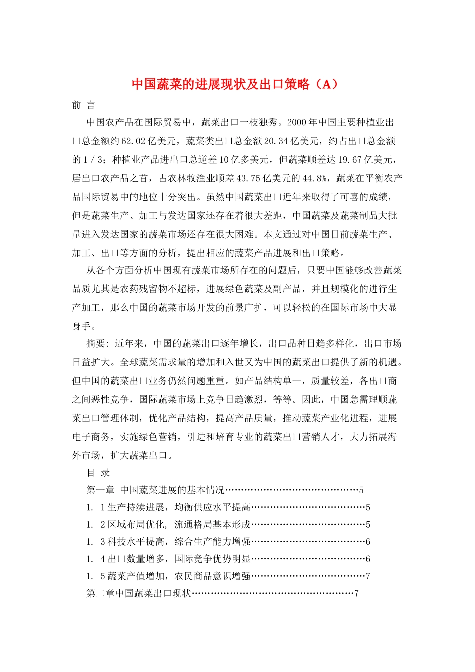 中国蔬菜的发展现状及出口策略_第1页