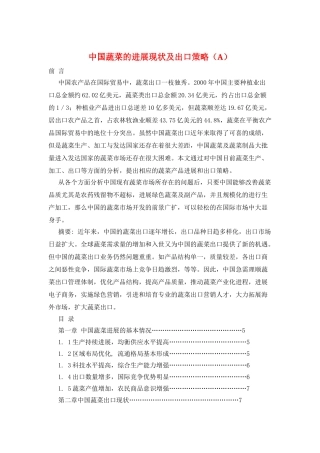 中国蔬菜的发展现状及出口策略