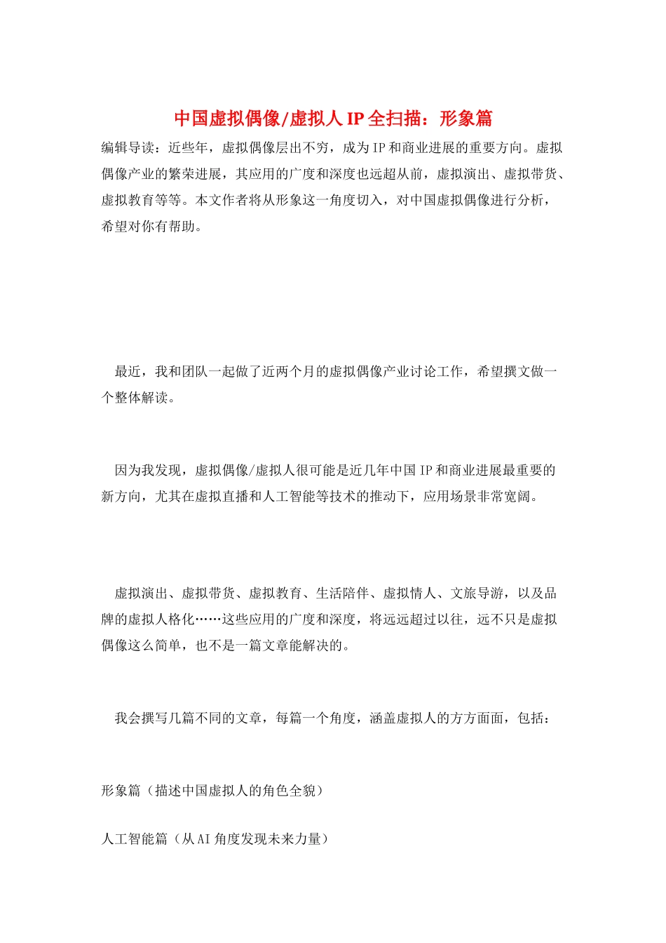 中国虚拟偶像-虚拟人IP全扫描：形象篇_第1页