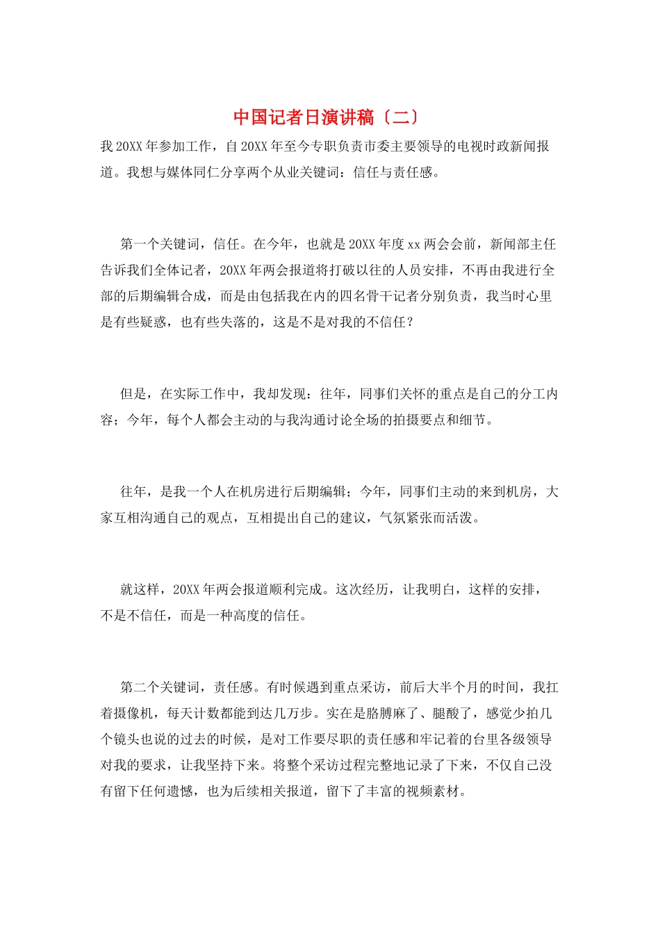 中国记者日演讲稿_第1页