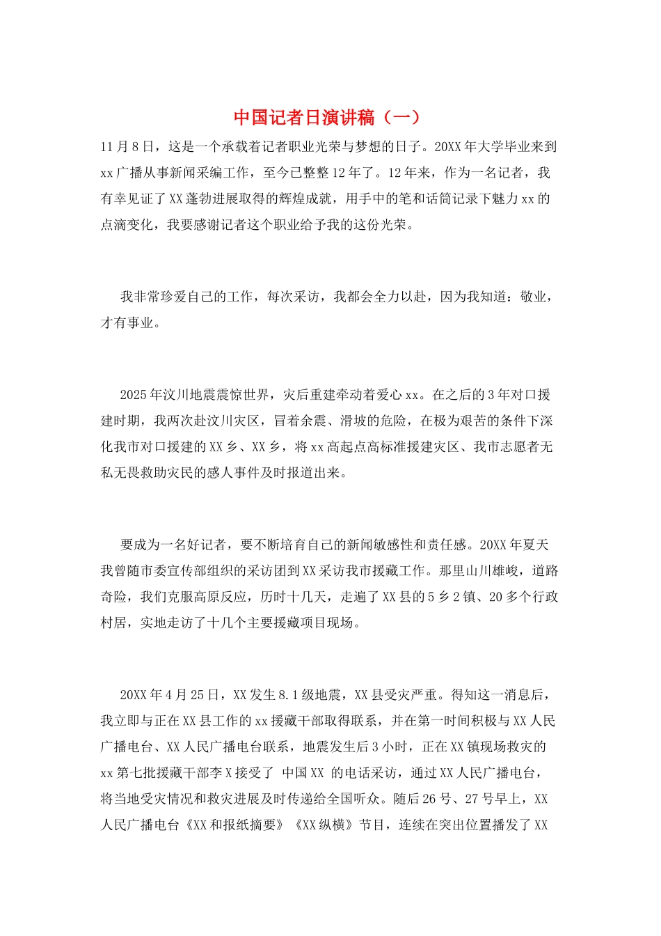 中国记者日演讲稿(一)_第1页
