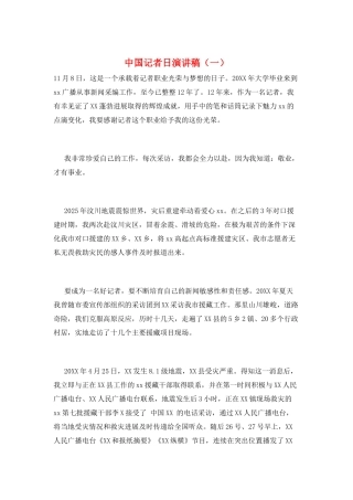 中国记者日演讲稿(一)