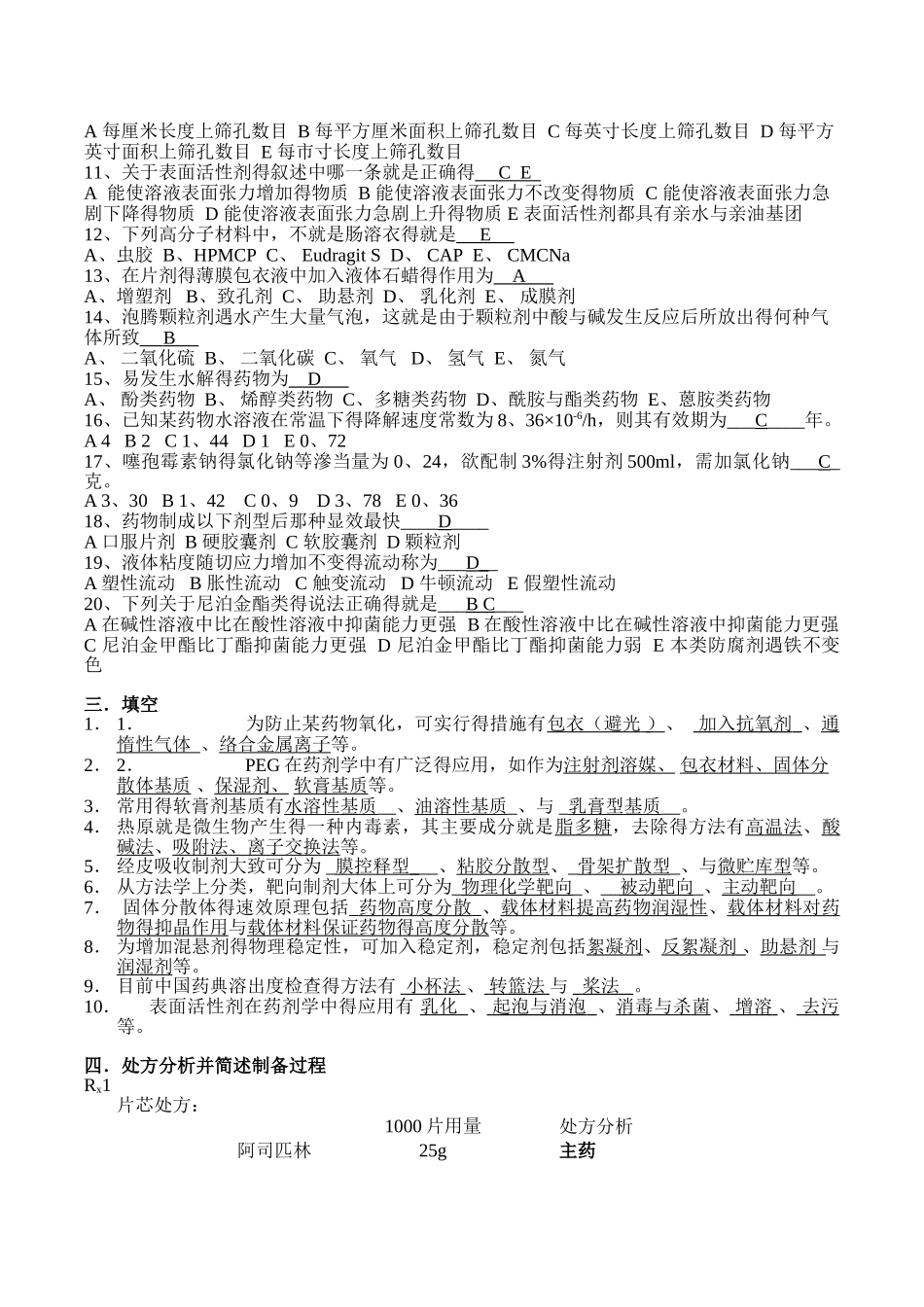 中国药科大学药剂学试卷及答案_第2页