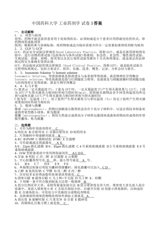 中国药科大学药剂学试卷及答案