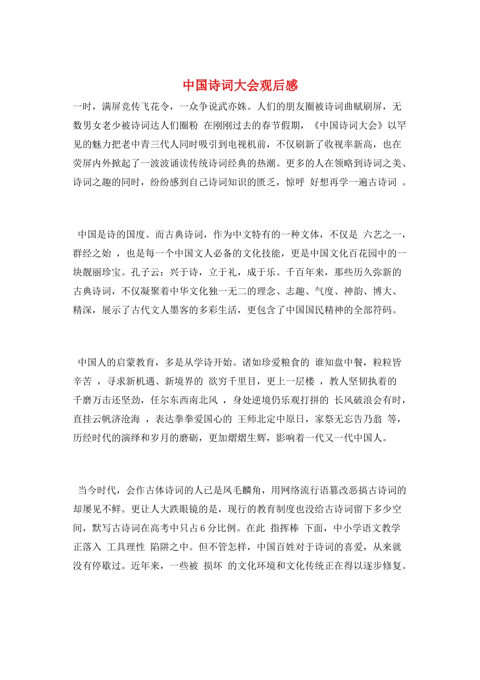 中国诗词大会观后感_第1页