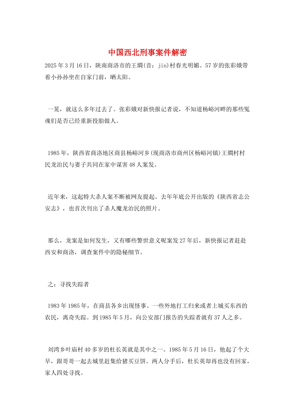 中国西北刑事案件解密_第1页