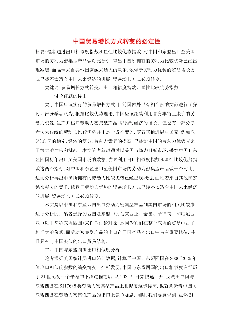 中国贸易增长方式转变的必然性_第1页