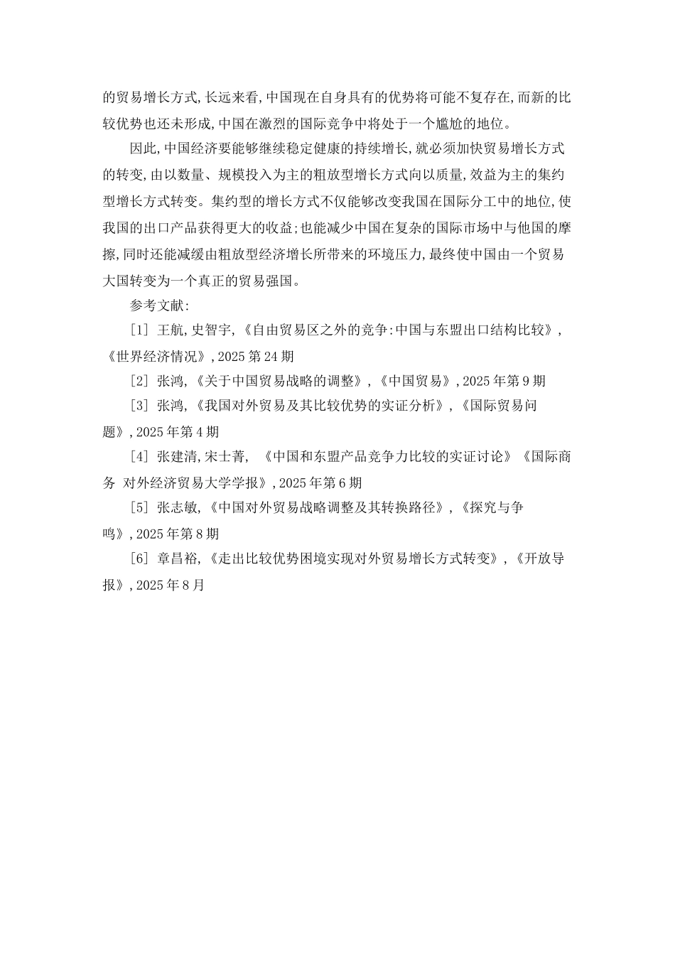 中国贸易增长方式转变的必然性_第3页